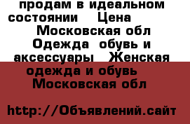 продам в идеальном состоянии  › Цена ­ 25 000 - Московская обл. Одежда, обувь и аксессуары » Женская одежда и обувь   . Московская обл.